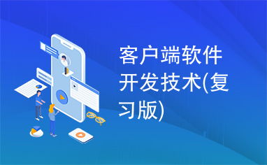 客戶端軟件開發技術——復習版